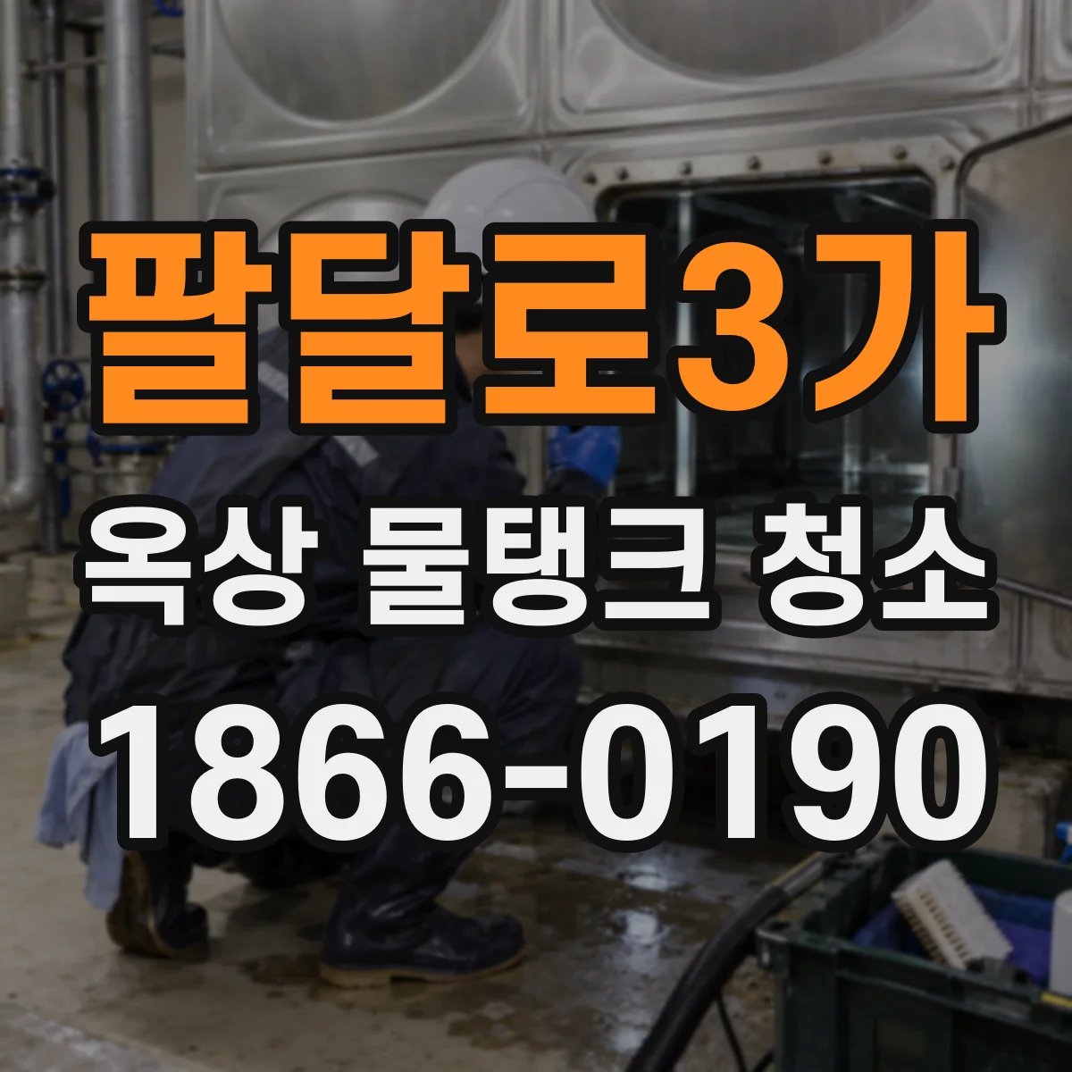 팔달로3가 옥상 물탱크 청소