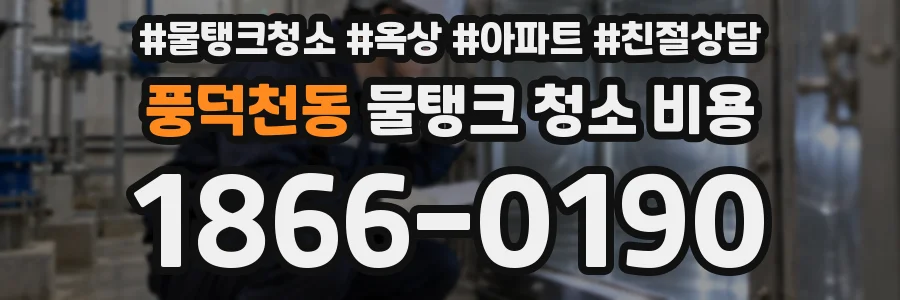 풍덕천동 물탱크 청소 비용