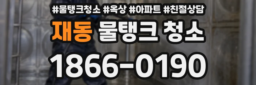 재동 물탱크 청소