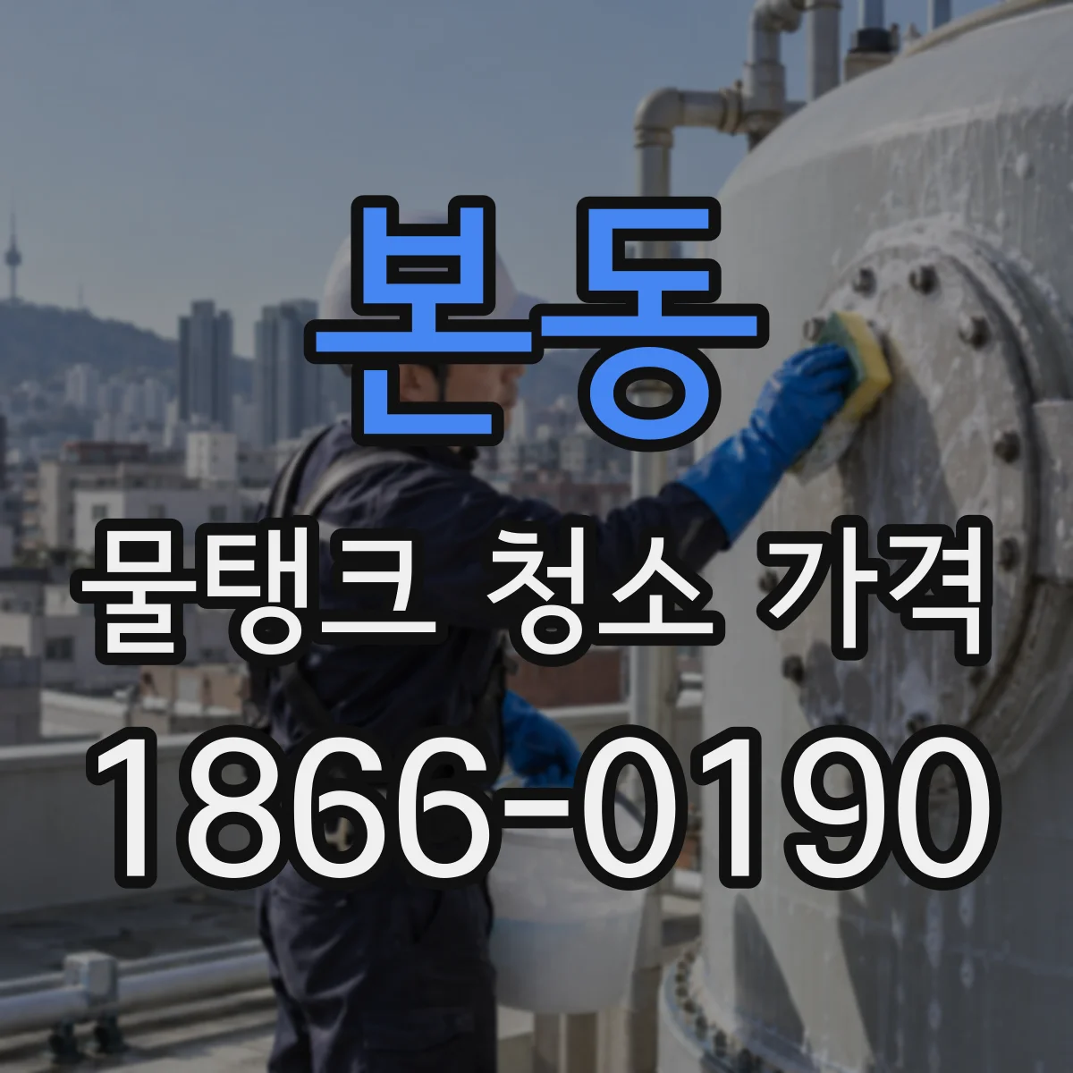 본동 물탱크 청소 가격