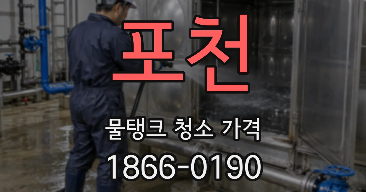포천 물탱크 청소 가격