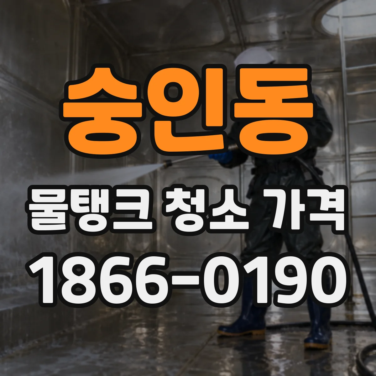 숭인동 물탱크 청소 가격