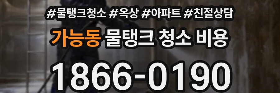 가능동 물탱크 청소 비용