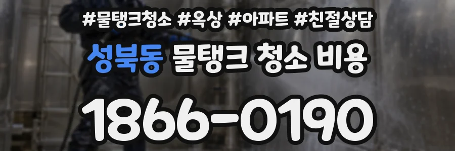 성북동 물탱크 청소 비용