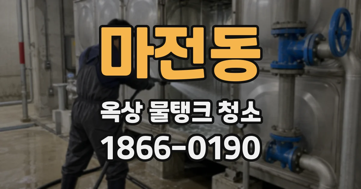 마전동 옥상 물탱크 청소