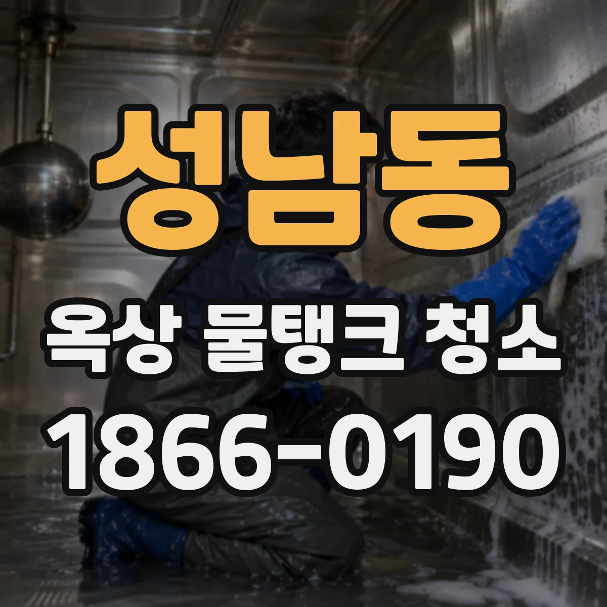 성남동 옥상 물탱크 청소