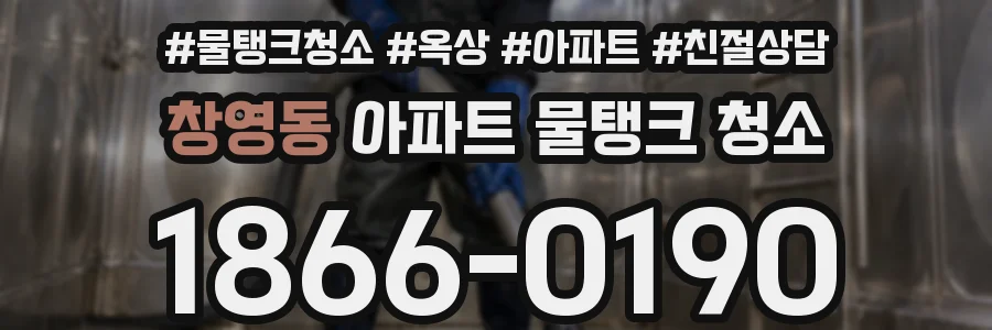 창영동 아파트 물탱크 청소
