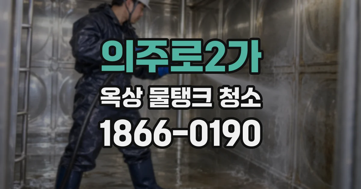 의주로2가 옥상 물탱크 청소