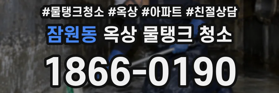 잠원동 옥상 물탱크 청소