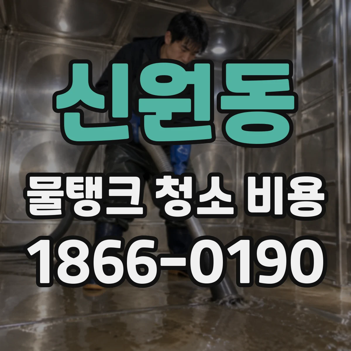 신원동 물탱크 청소 비용