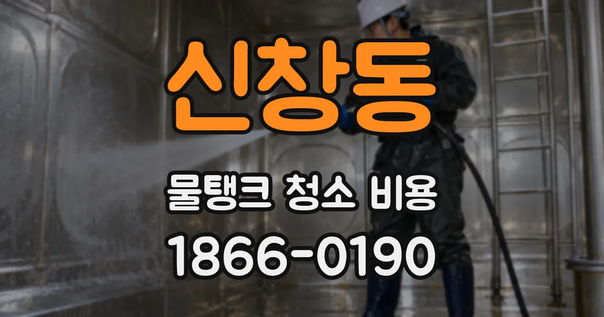 신창동 물탱크 청소 비용