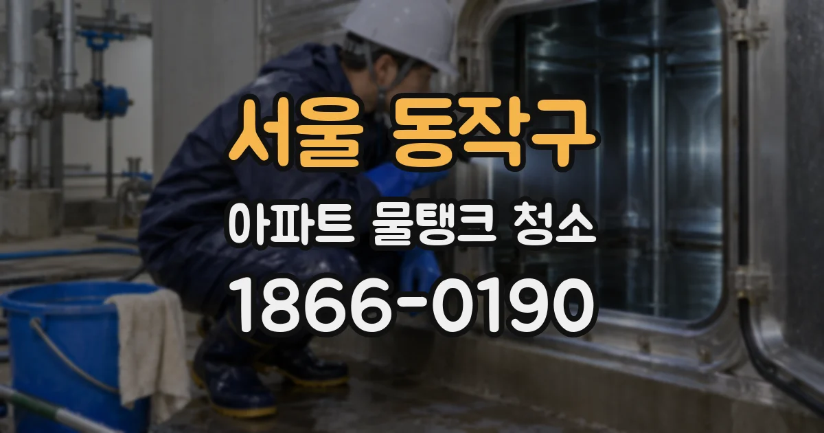 서울 동작구 아파트 물탱크 청소