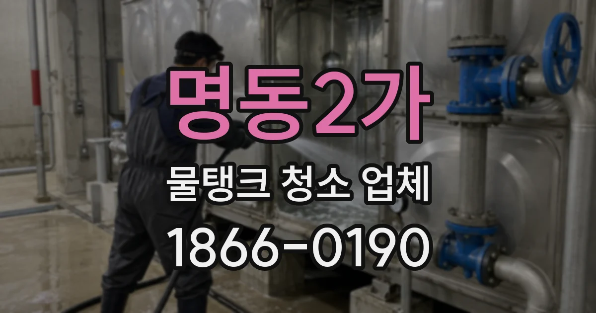 명동2가 물탱크 청소 업체