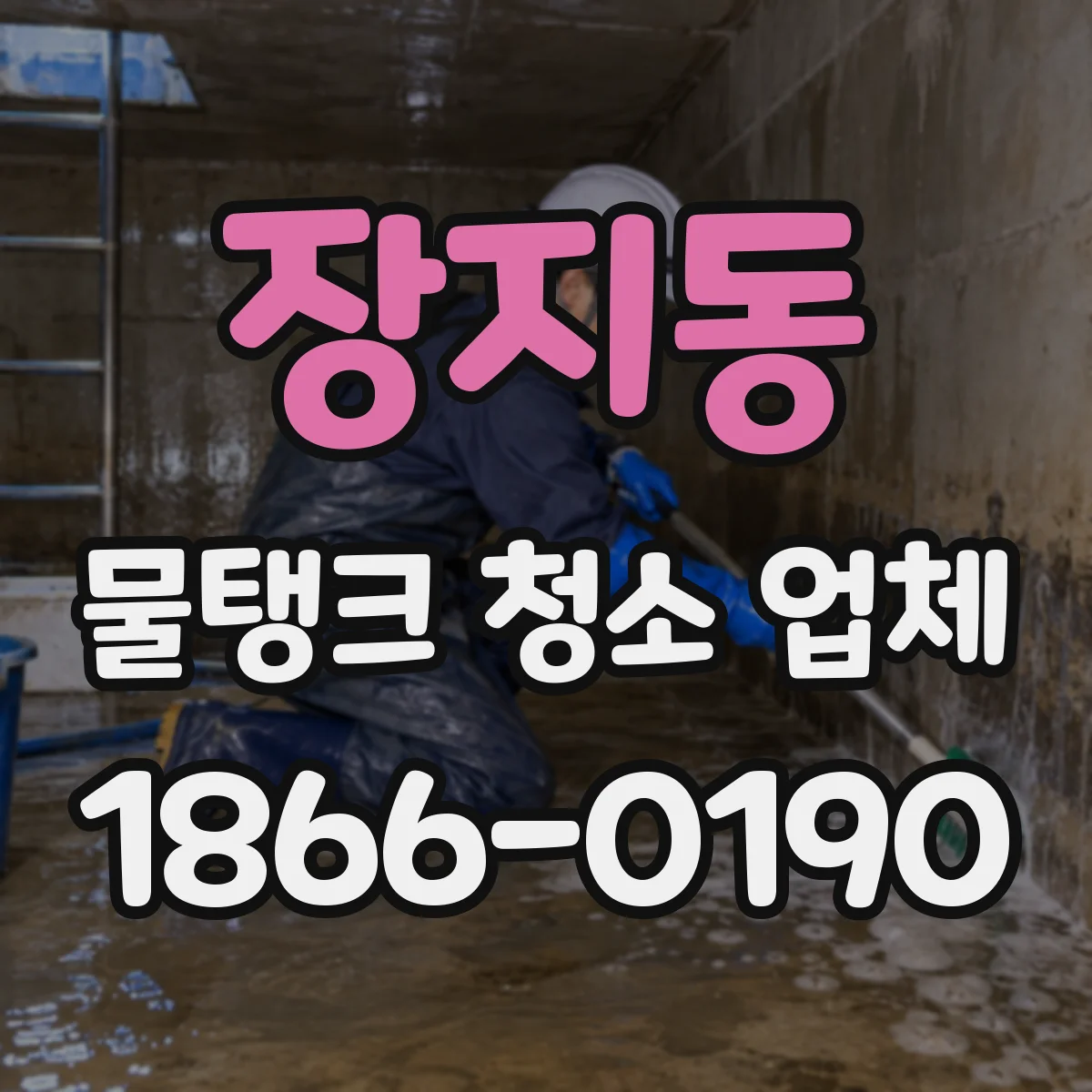 장지동 물탱크 청소 업체
