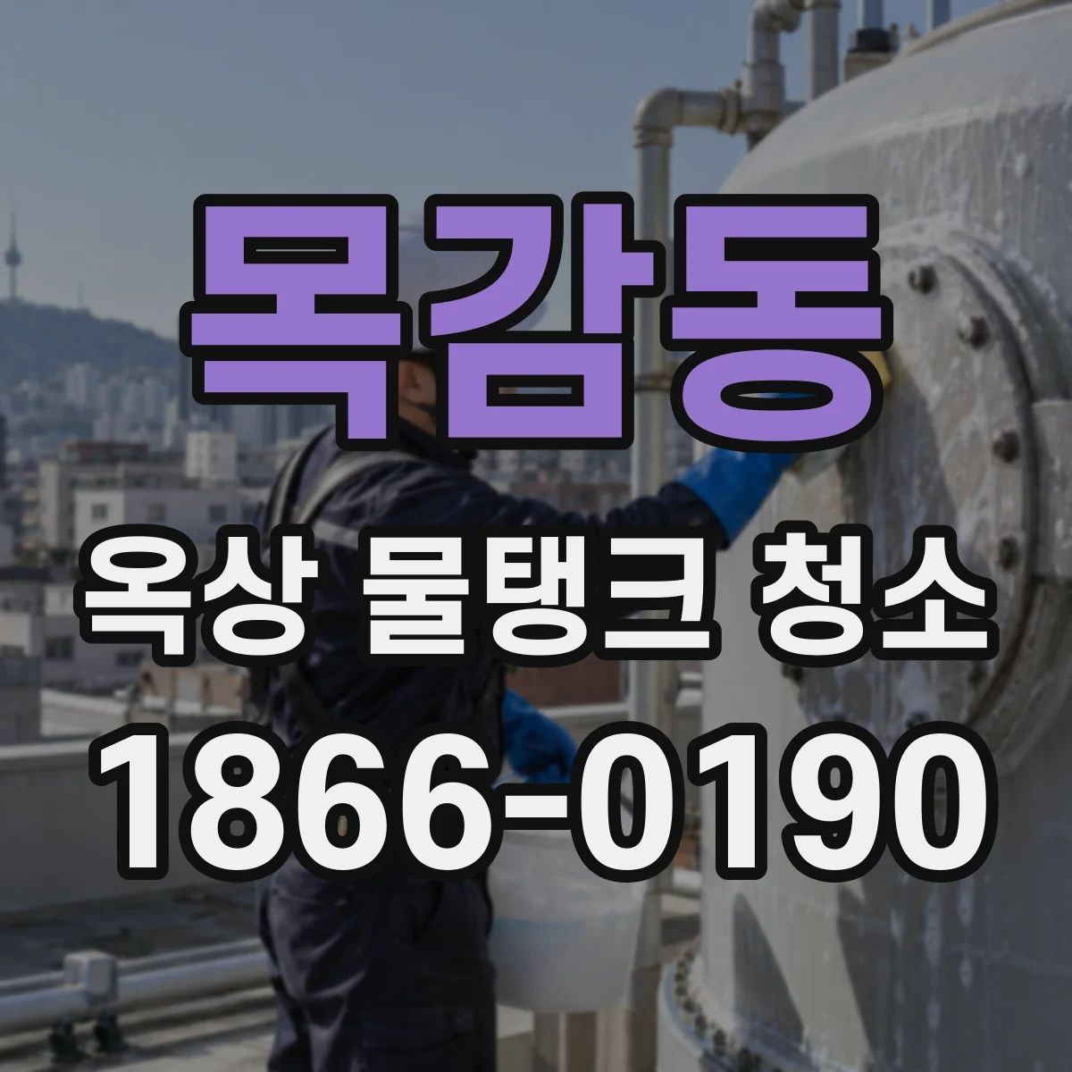 목감동 옥상 물탱크 청소