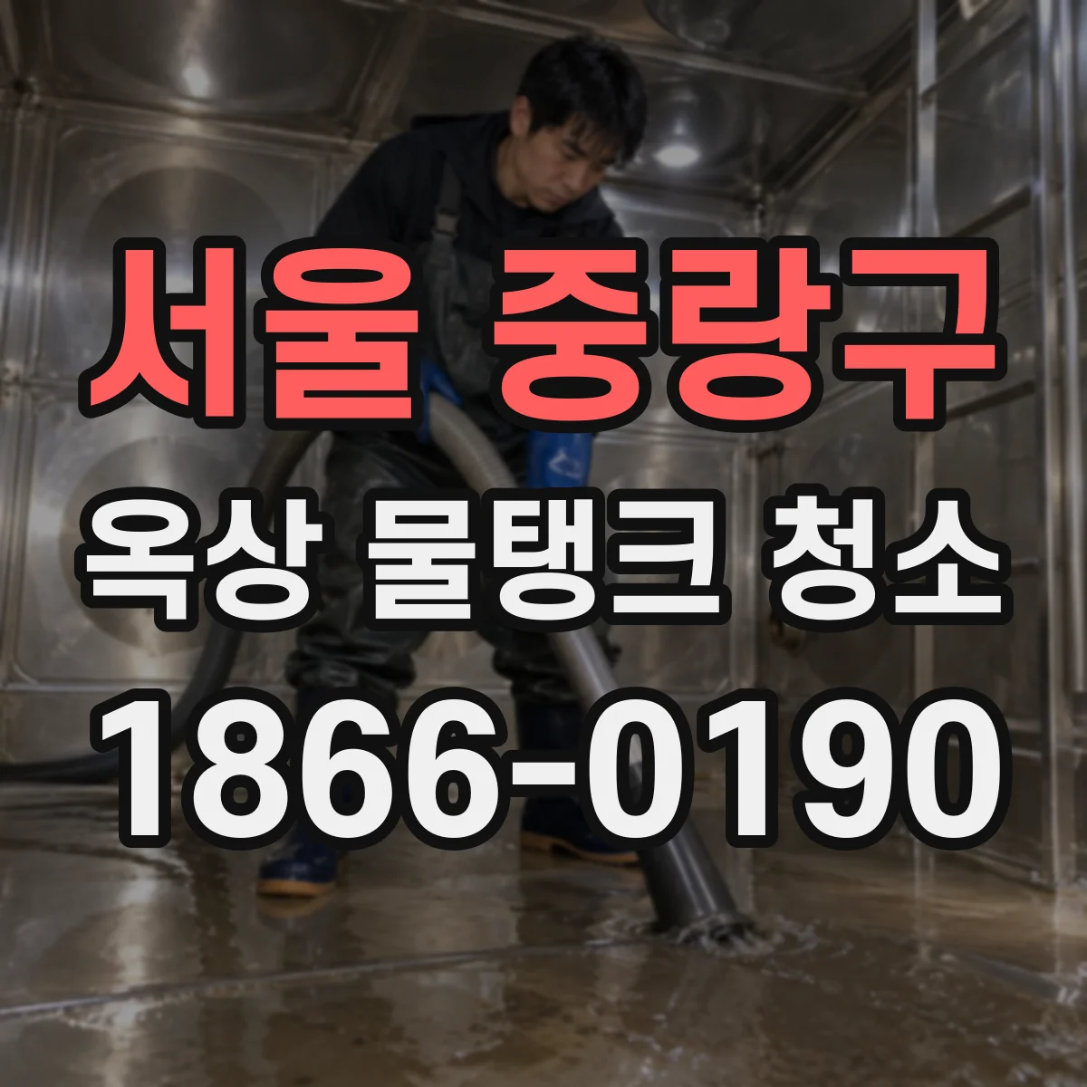 서울 중랑구 옥상 물탱크 청소