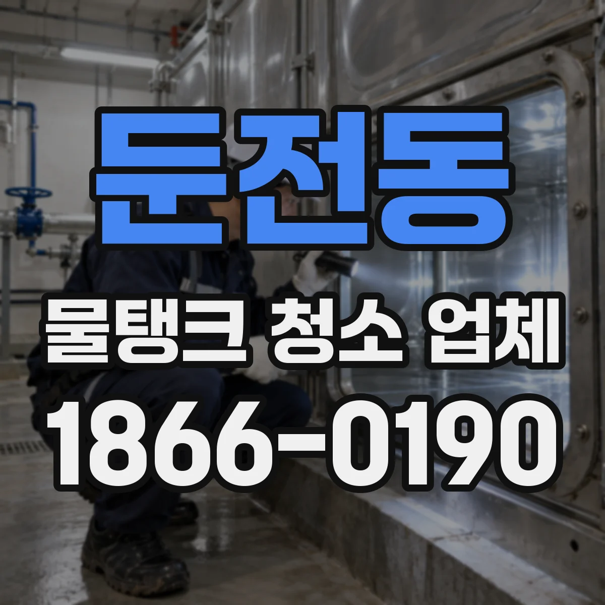 둔전동 물탱크 청소 업체