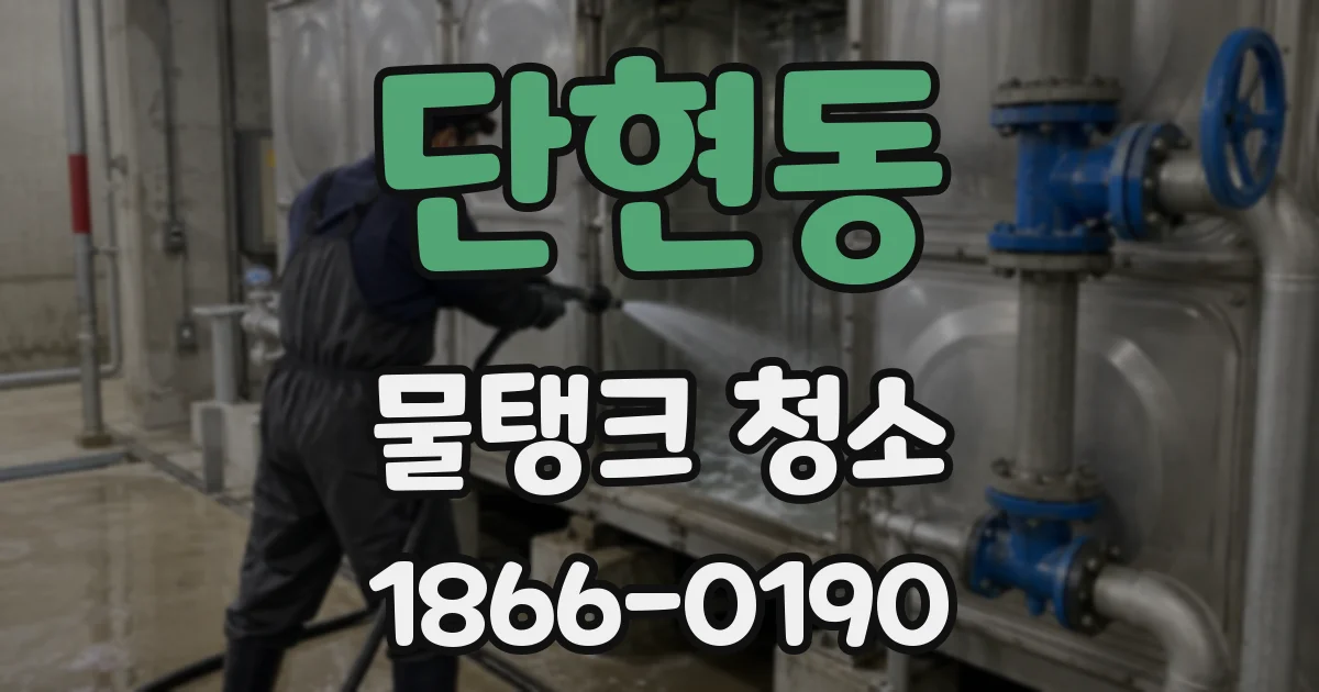 단현동 물탱크 청소