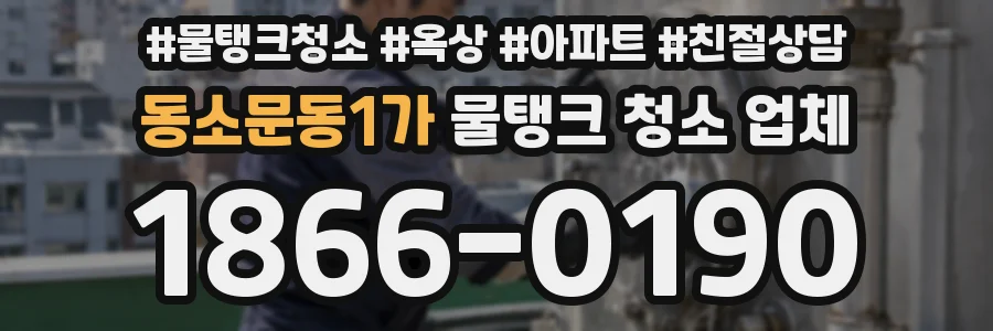 동소문동1가 물탱크 청소 업체