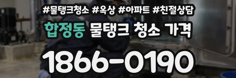 합정동 물탱크 청소 가격