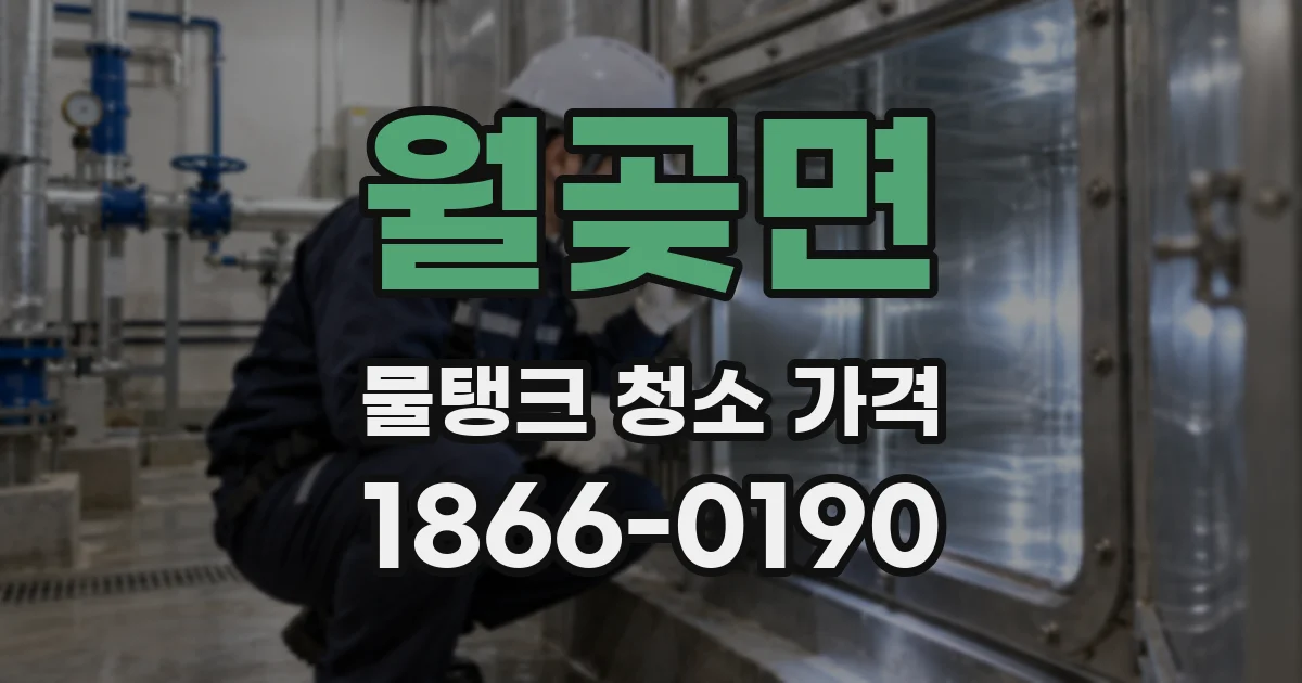 월곶면 물탱크 청소 가격