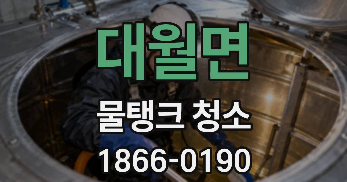 대월면 물탱크 청소