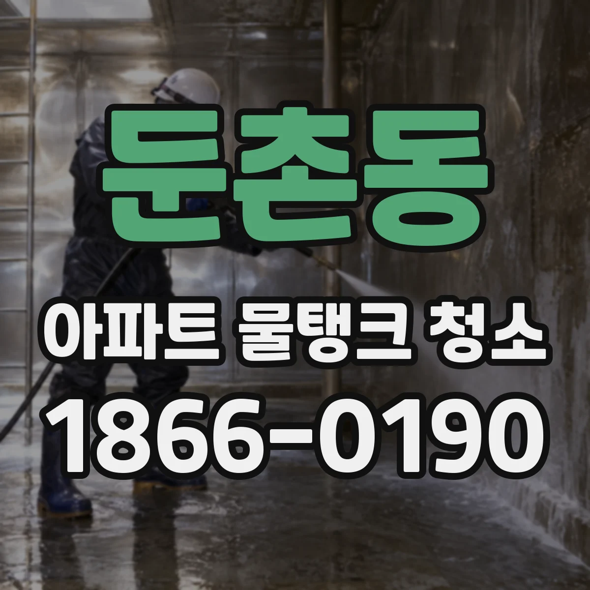 둔촌동 아파트 물탱크 청소