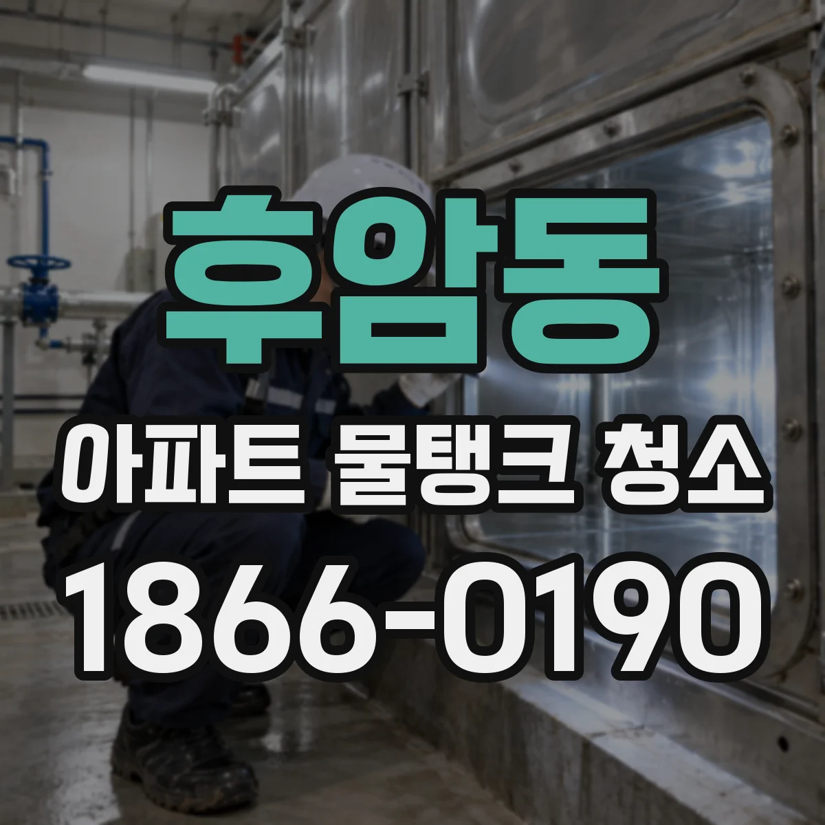 후암동 아파트 물탱크 청소