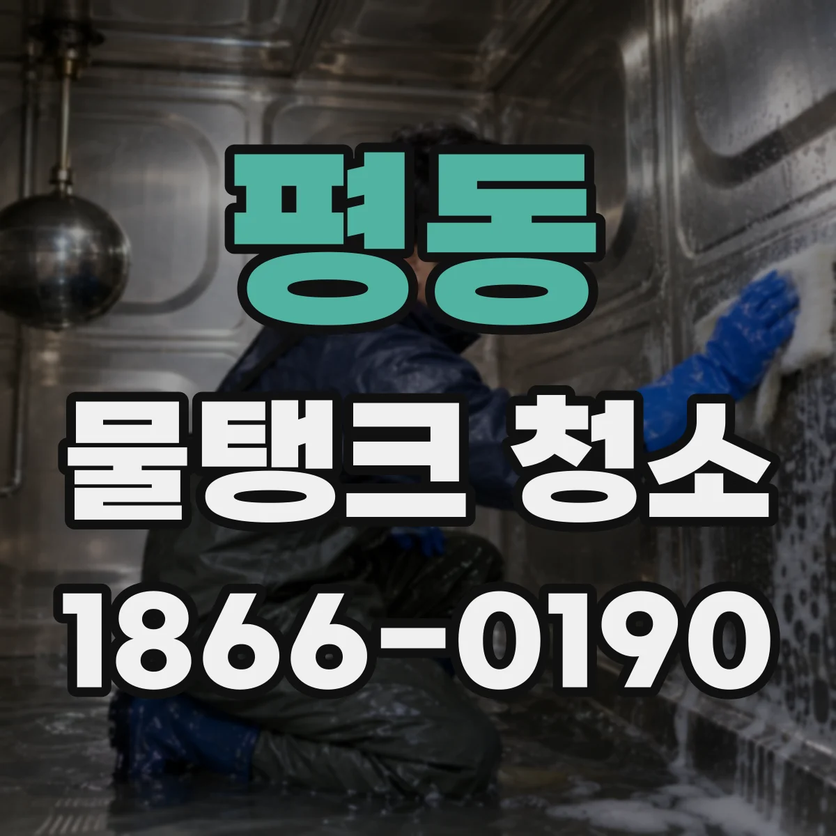 평동 물탱크 청소