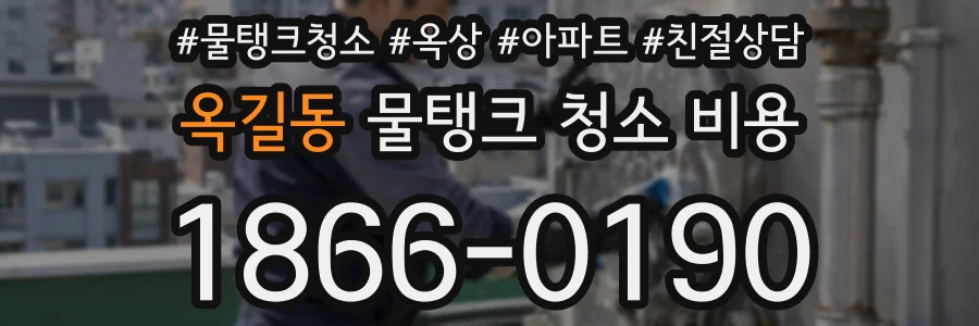 옥길동 물탱크 청소 비용