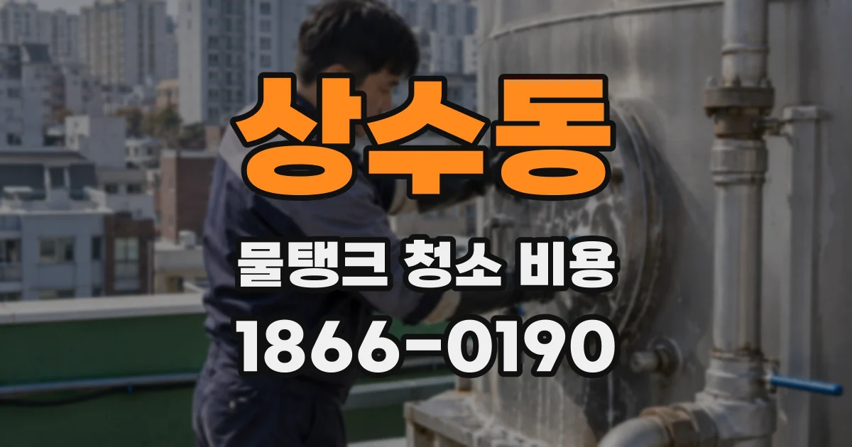 상수동 물탱크 청소 비용