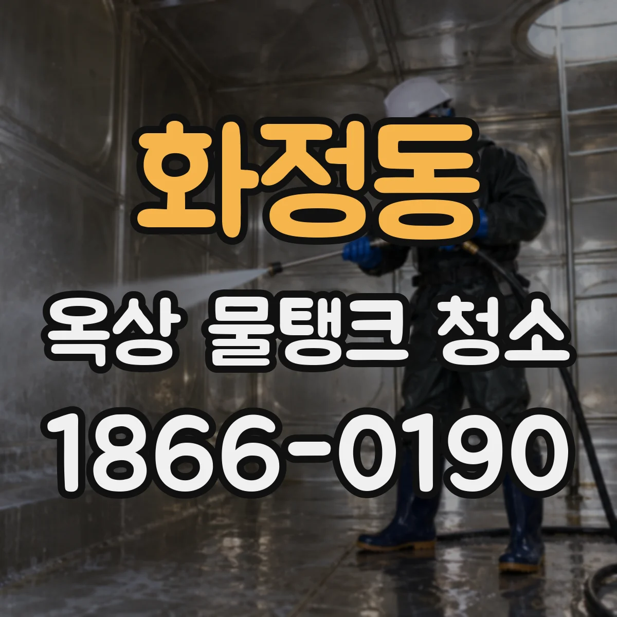 화정동 옥상 물탱크 청소
