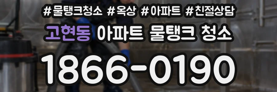고현동 아파트 물탱크 청소