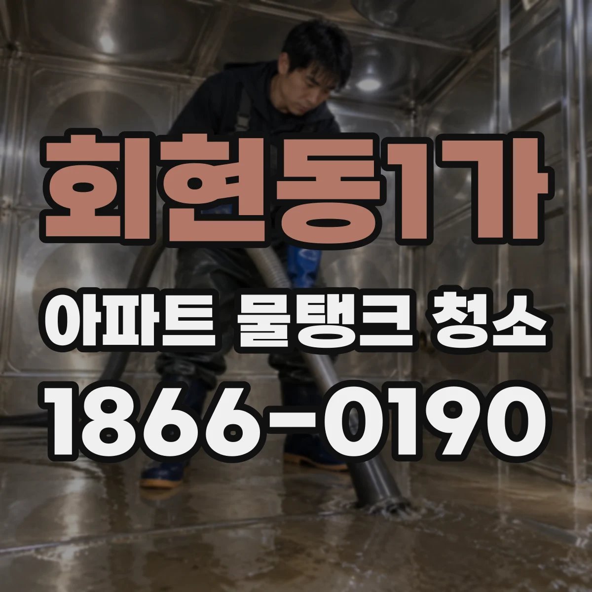 회현동1가 아파트 물탱크 청소