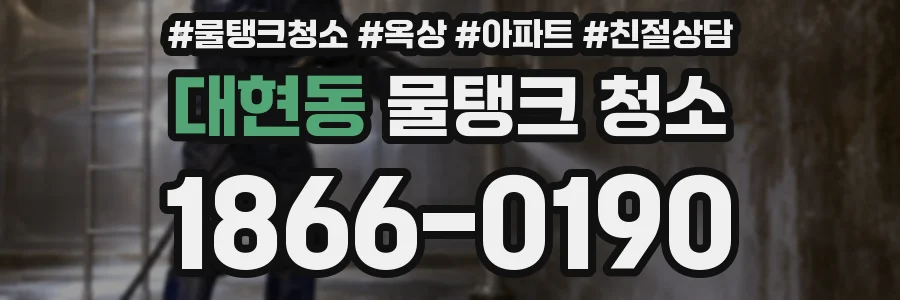대현동 물탱크 청소