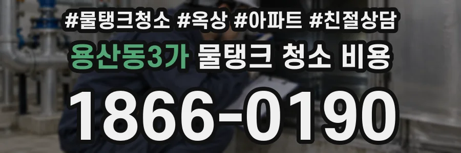 용산동3가 물탱크 청소 비용