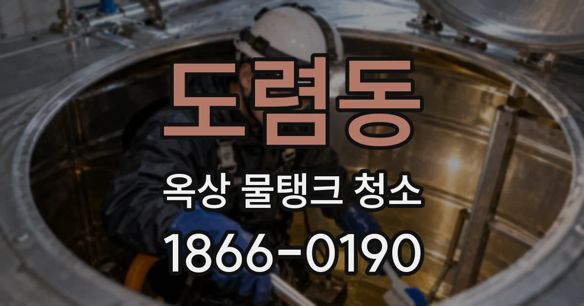 도렴동 옥상 물탱크 청소