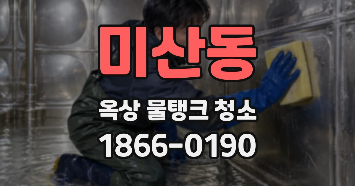미산동 옥상 물탱크 청소