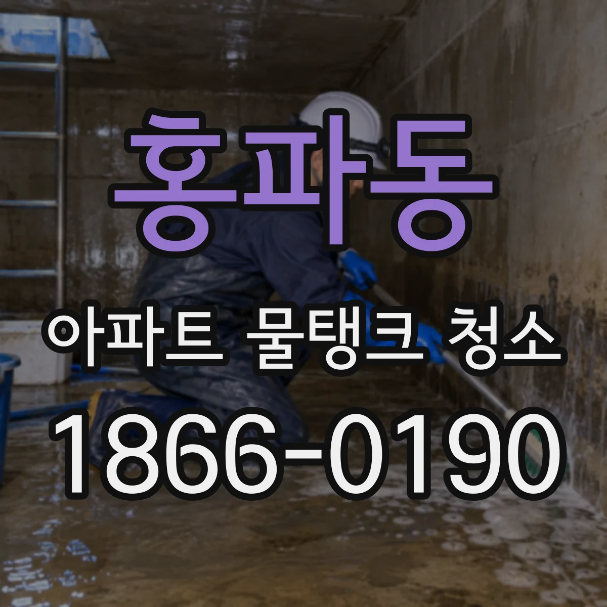 홍파동 아파트 물탱크 청소