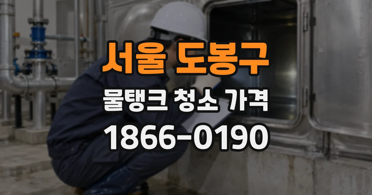 서울 도봉구 물탱크 청소 가격