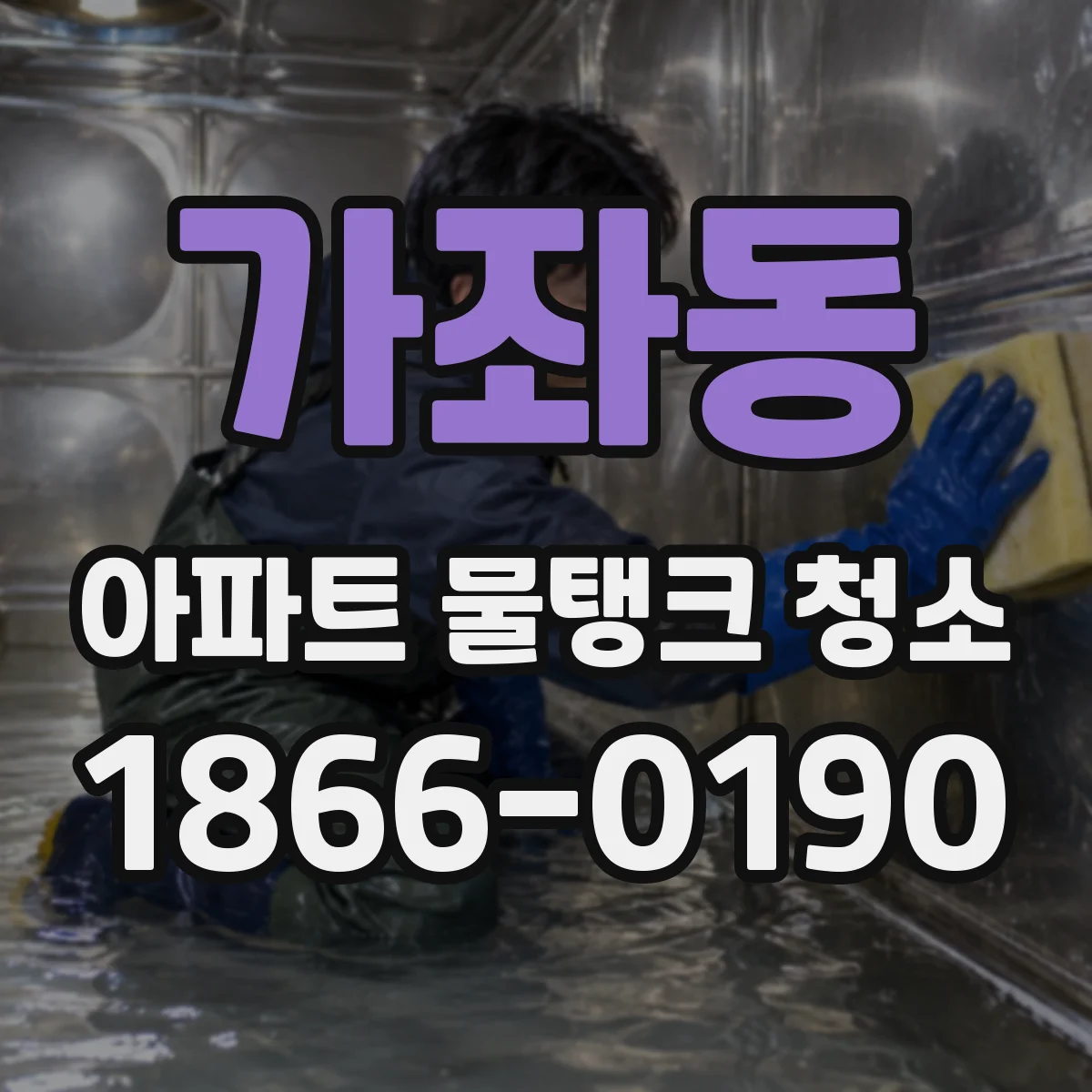 가좌동 아파트 물탱크 청소