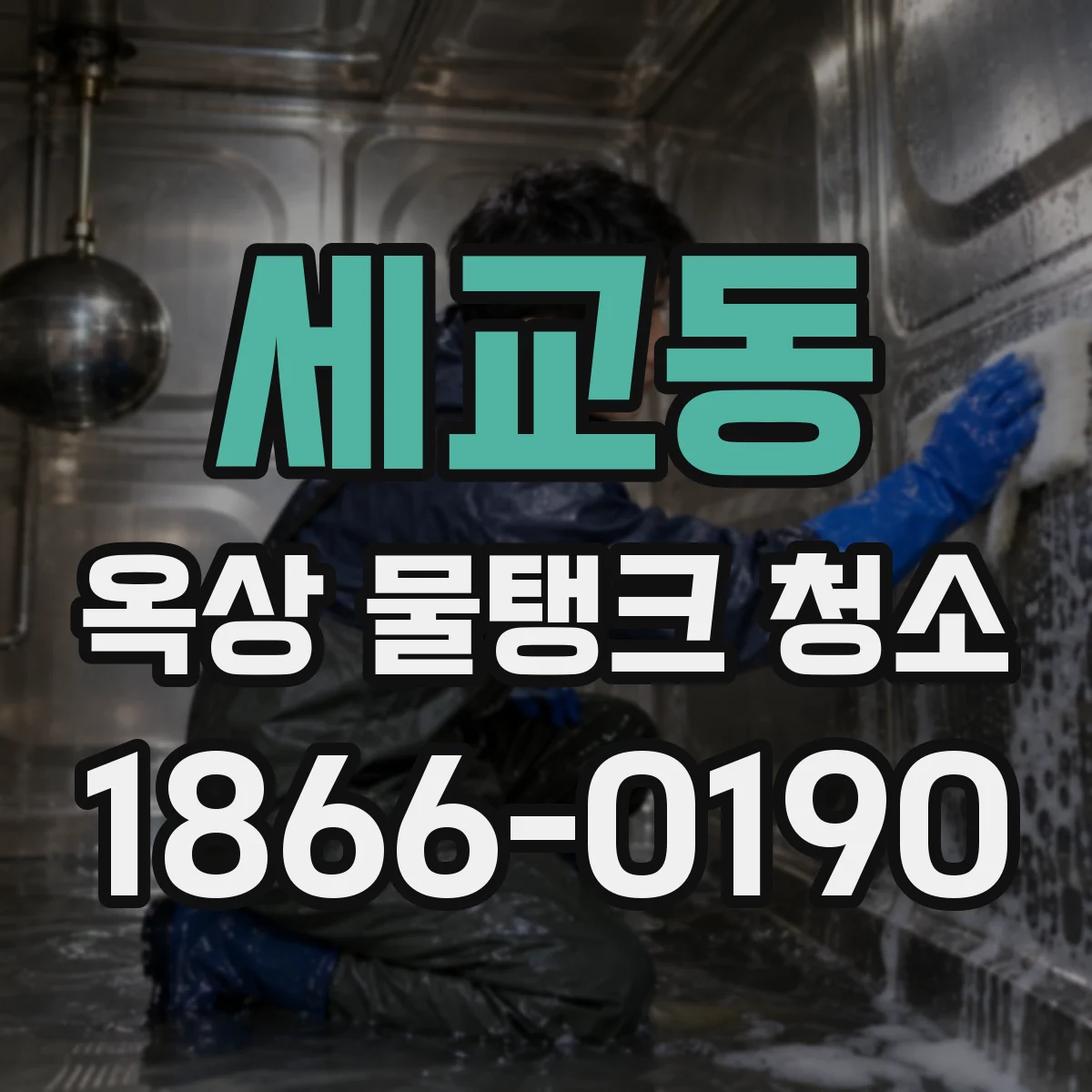세교동 옥상 물탱크 청소