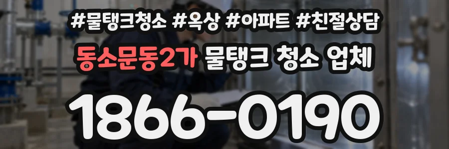 동소문동2가 물탱크 청소 업체