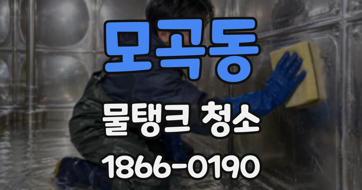 모곡동 물탱크 청소