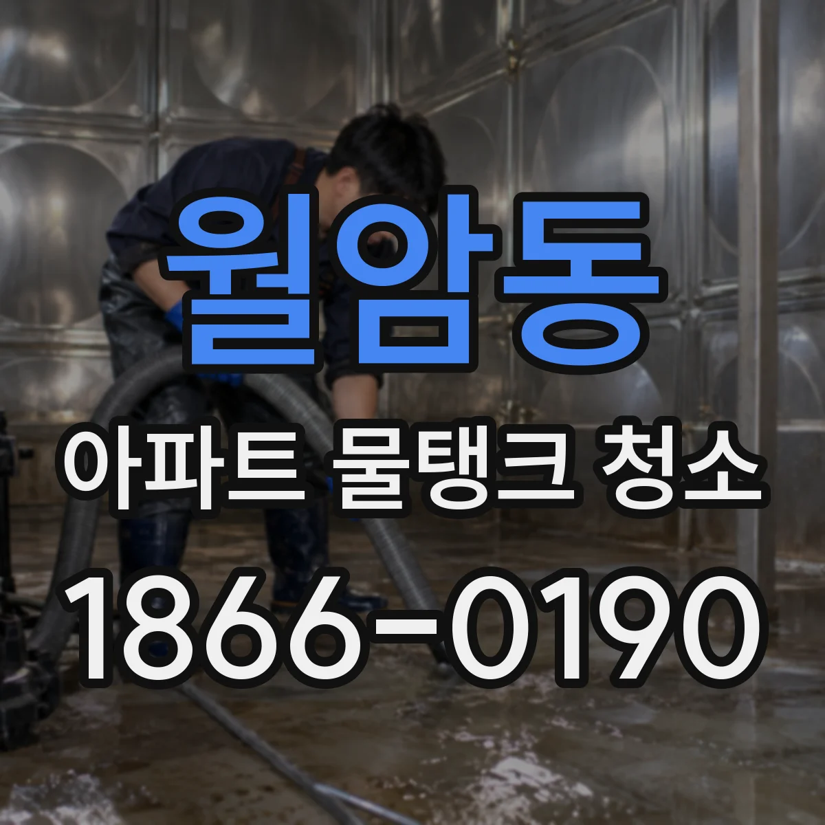 월암동 아파트 물탱크 청소