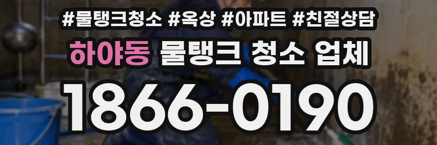 하야동 물탱크 청소 업체