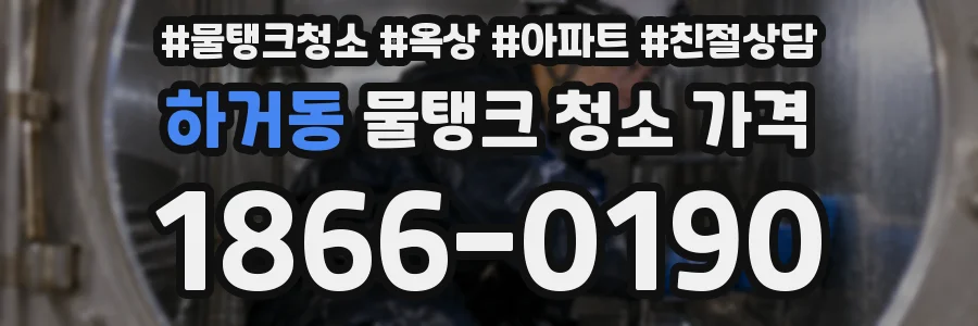하거동 물탱크 청소 가격