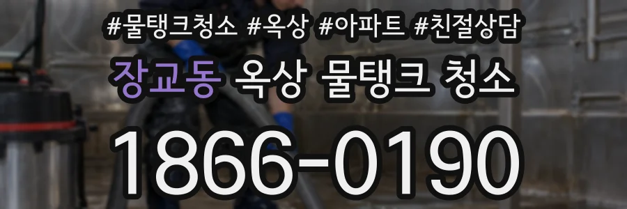 장교동 옥상 물탱크 청소