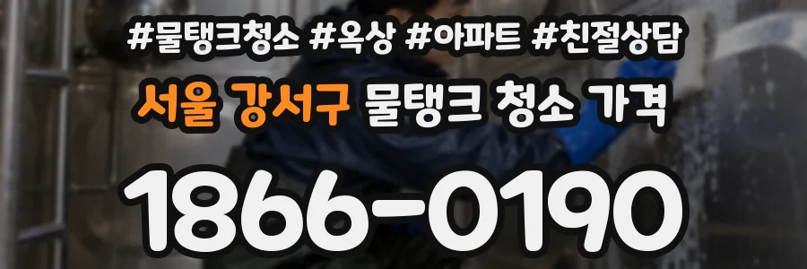 서울 강서구 물탱크 청소 가격