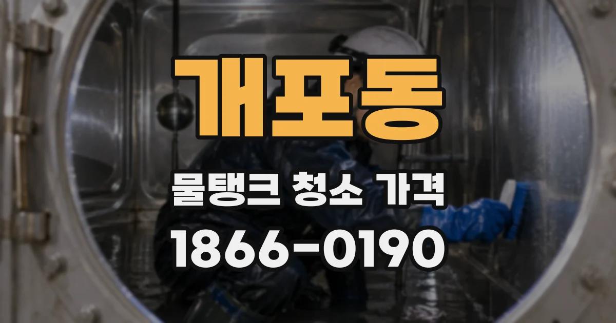 개포동 물탱크 청소 가격